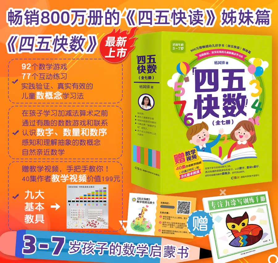 四五快数 全7册 9大教具 专注力涂色训练手册 40节杨其铎亲自录制教育视频