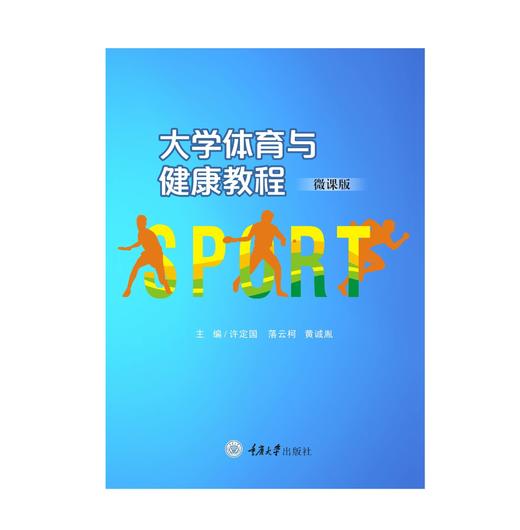 大学体育与健康教程（微课版） 商品图0