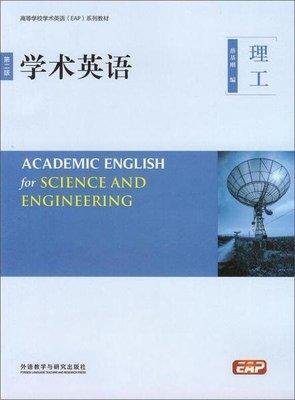 学术英语  第二版 理工  蔡基刚  外语教学与研究出版社  9787513572392 商品图0