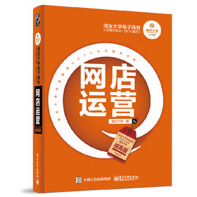 淘宝大学电子商务人才能力实训（CETC系列）——网店运营（提高版）