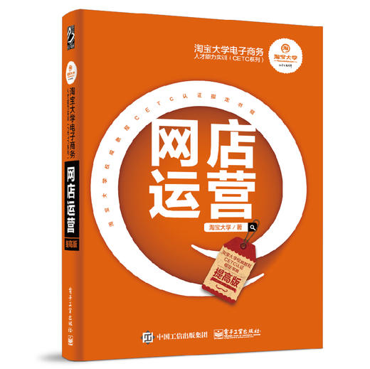 淘宝大学电子商务人才能力实训（CETC系列）——网店运营（提高版） 商品图0