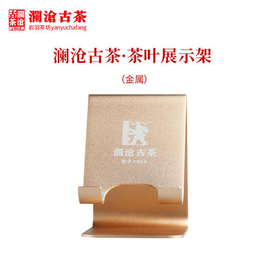 澜沧古茶茶器【茶叶展示架 金属】支架家用茶架子摆放架多功能 商品图0