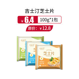 吉士汀芝士片即食奶酪片装100g/包，保质期至明年2月8日
