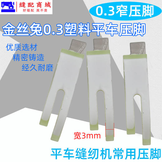 金丝兔P58N0.3塑料小压脚 牛筋压脚 塑料压脚底板压脚皮拉链压脚 商品图3