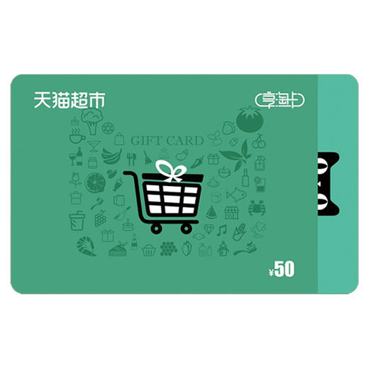 【不刷单不返佣不套现】天猫超市享淘卡50元 电子卡 官方资源 商品图0