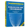 系统集成项目管理工程师计算类试题真题详解(第2版全国计算机技术与软件专业技术资格水平考试参考用书) 商品缩略图0