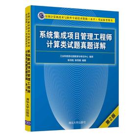系统集成项目管理工程师计算类试题真题详解(第2版全国计算机技术与软件专业技术资格水平考试参考用书)