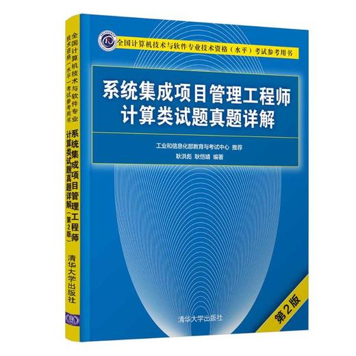 系统集成项目管理工程师计算类试题真题详解(第2版全国计算机技术与软件专业技术资格水平考试参考用书) 商品图0