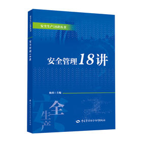 安全管理18讲