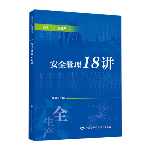 安全管理18讲 商品图0