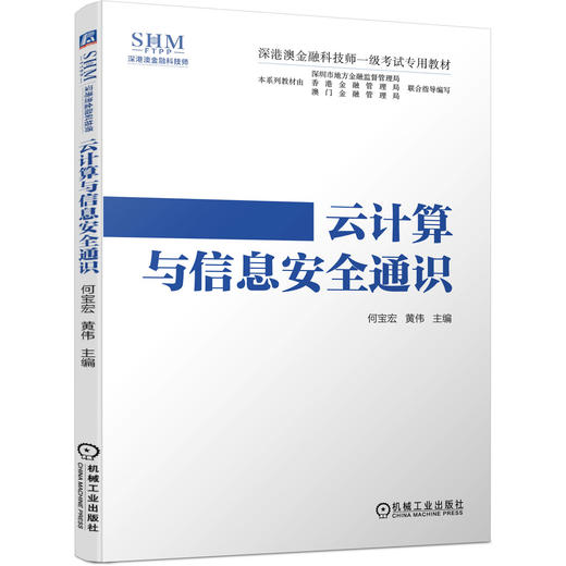 深港澳金融科技师一级考试专用教材 云计算与信息安全通识 商品图0