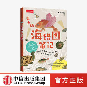 【10月官微重点书单】海错图笔记（青少版） 张辰亮 著   海错图原图 生物探究笔记 科普读物 探索海洋世界 中信出版社图书 正版