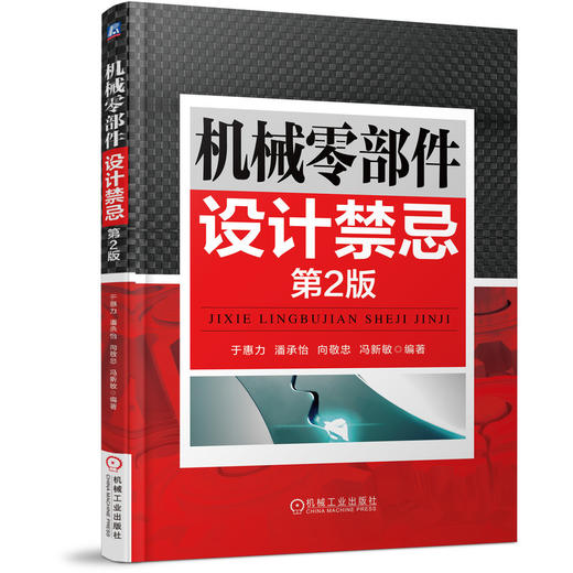 *十一套装 官方正版 机械零件设计手册 共4册 机械设计零件与实用装置图册 机械设计实用机构与装置图册 机械零部件设计禁忌 商品图4