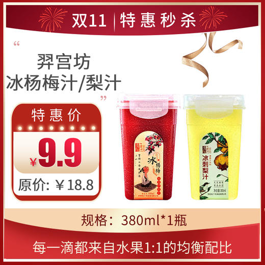 【羿宫坊冰杨梅汁、梨汁冰镇纯新鲜榨】380ml/瓶，冷藏可保质6个月 商品图0