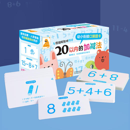 傲游猫-幼小衔接口算题卡 20以内的加减法 商品图7