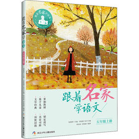 跟着名家学语文.5年级.上册