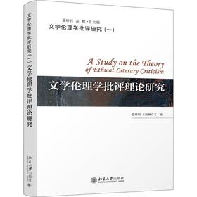 文学伦理学批评理论研究