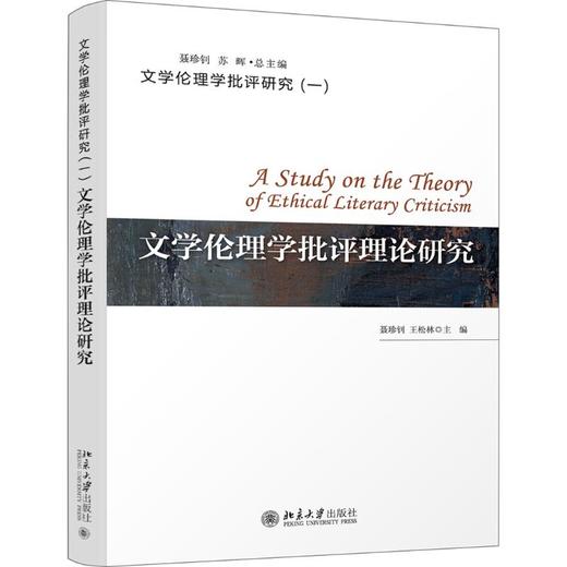 文学伦理学批评理论研究 商品图0