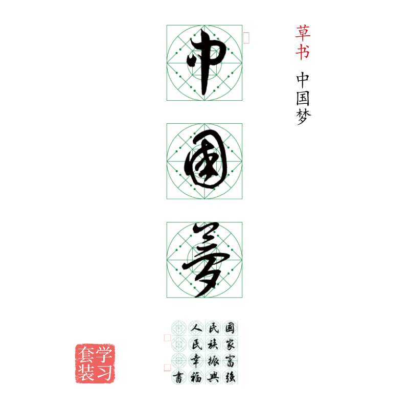 草书《中国梦》书法字帖套装-LT