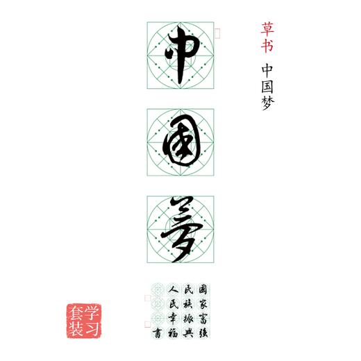 草书《中国梦》书法字帖套装-LT 商品图0