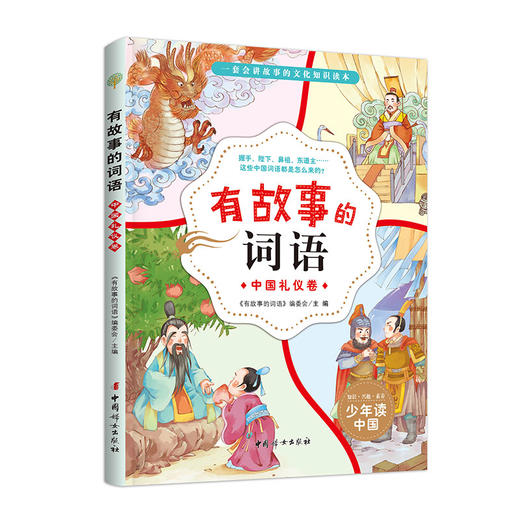 【适合6-12岁】有故事的词语（全5册）  250个词语250则故事250幅插画250个趣味小知识 讲故事的中国文化知识读本 商品图2