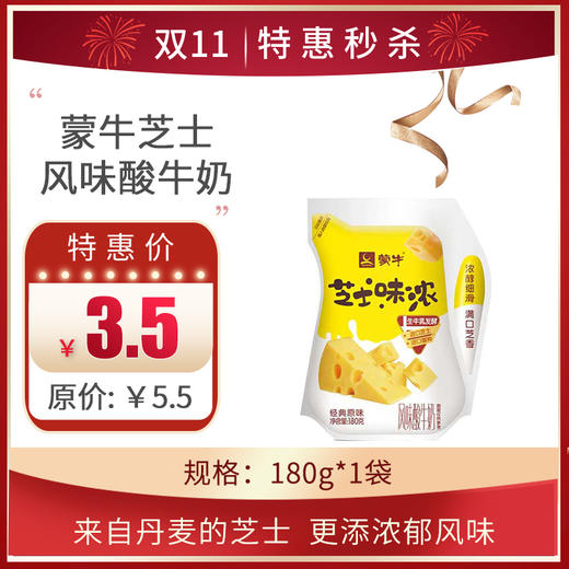 【蒙牛风味酸牛奶芝士味】180g/袋，保质期25天 商品图0