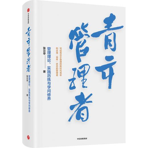青年管理者 管理理论、实践历练与学问修养 商品图0