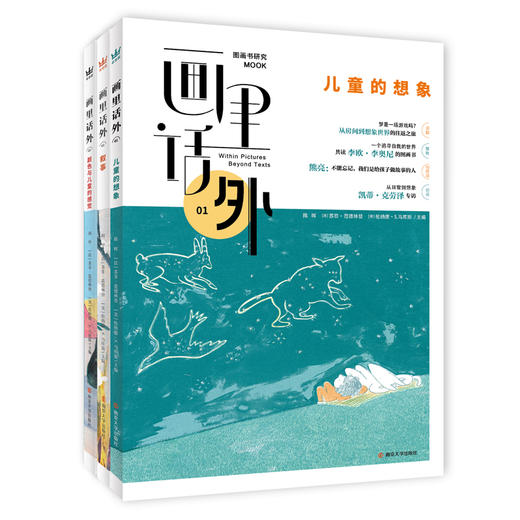 《画里话外》（全三册）国内极具开创性的图画书研究MOOK，汇集中法美三国学者研究力，以“儿童的想象”“叙事”“颜色与儿童的感觉”为主题，解码图画书创编读 商品图1