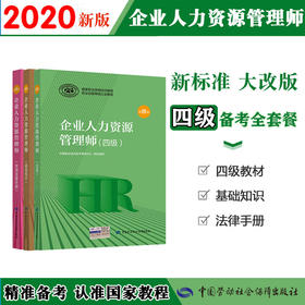 2020最新版企业人力资源管理师【四级套装】国家职业资格培训教程