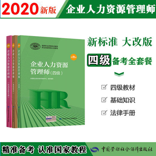 2020最新版企业人力资源管理师【四级套装】国家职业资格培训教程 商品图0