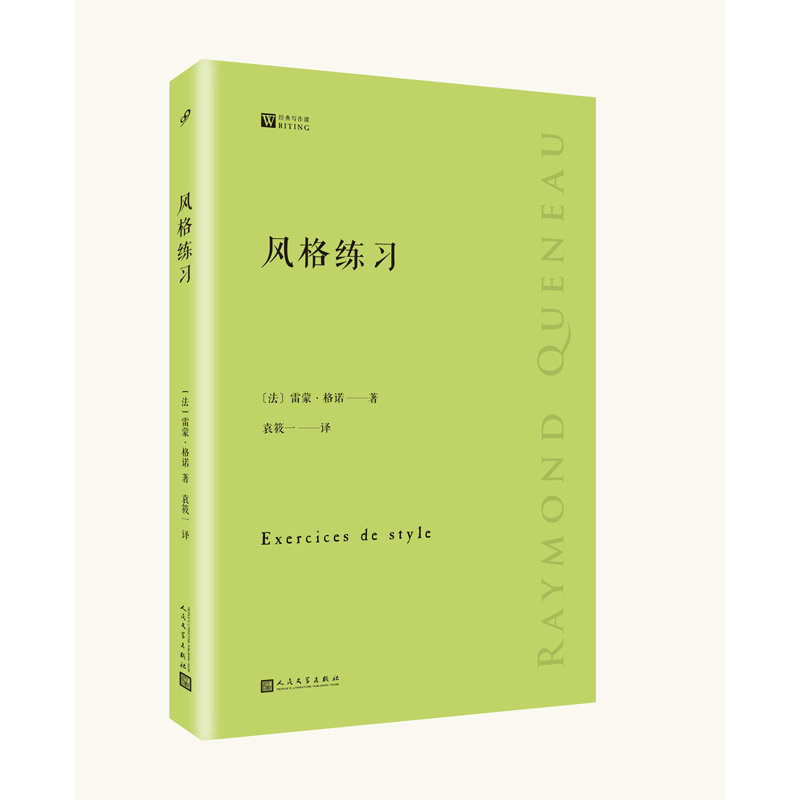 风格练习 经典写作课 法国作家雷蒙格诺九十九种不同的叙述方式讲述了同一个故事经典  3000591