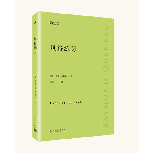 风格练习 经典写作课 法国作家雷蒙格诺九十九种不同的叙述方式讲述了同一个故事经典  3000591 商品图0