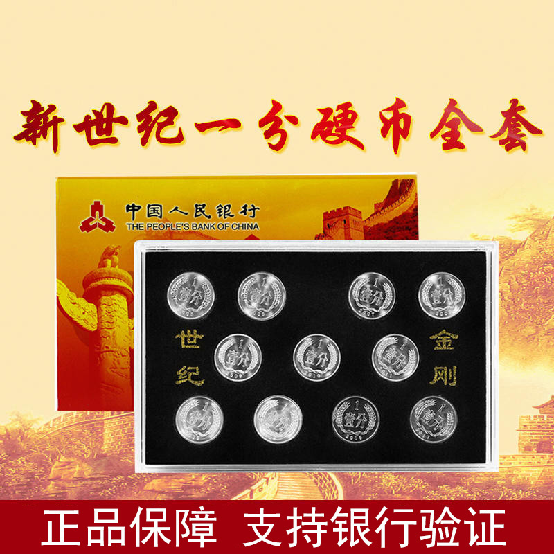 新世纪一分硬币套装共11枚