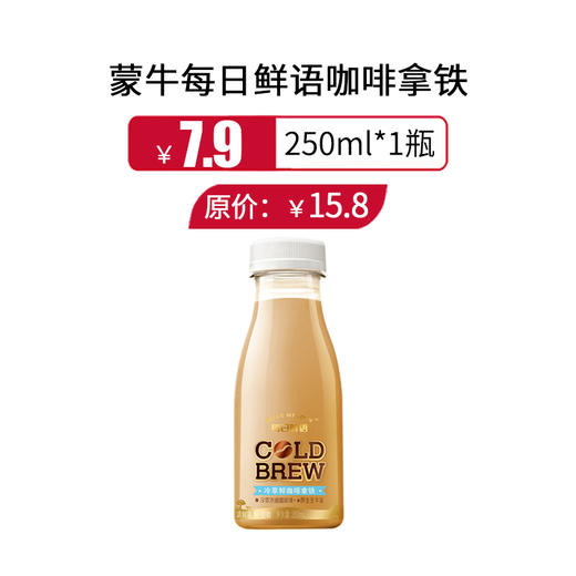蒙牛每日鲜语咖啡拿铁250ml/瓶，保质期15天 商品图0