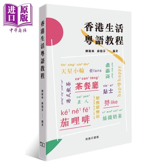 【中商原版】粤语学习书4册套装 港台原版 香港商务印书馆 香港生活粤语教程 粤语语法讲义 词彙讲义 词汇溯源 商品图4