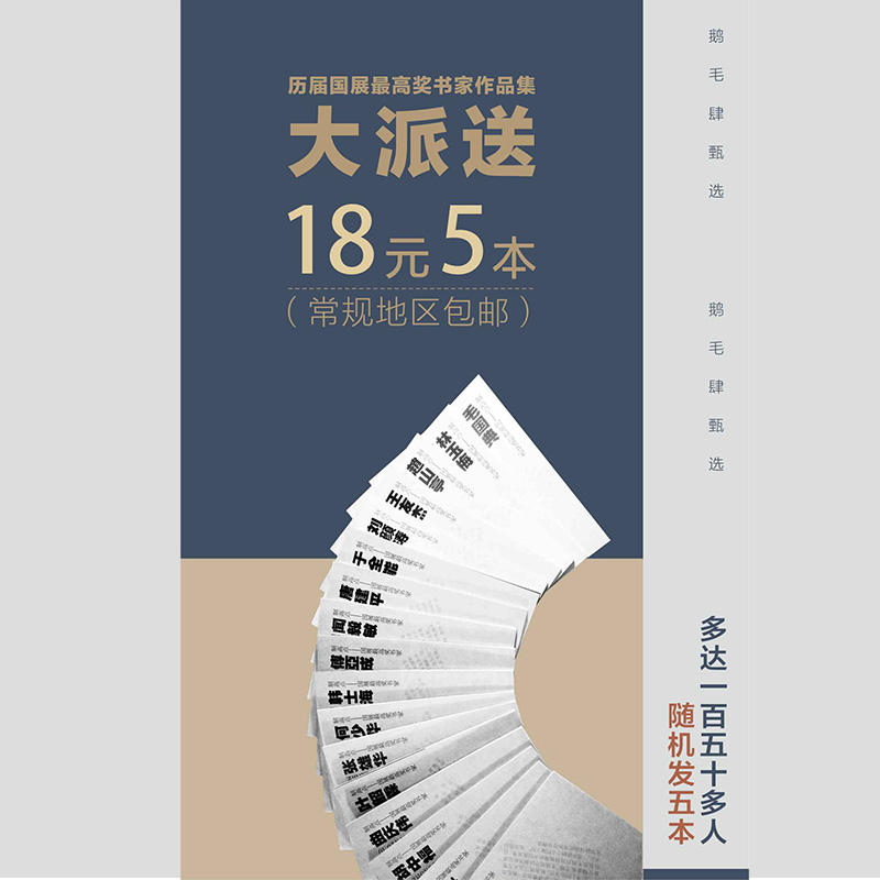 【鹅毛肆推荐】国展书家个人精选作品册制高点（5本一套,随机发货）