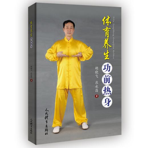 体育养生功前热身 商品图0