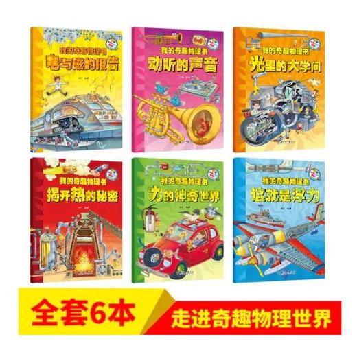 我的奇趣物理书（全6册）电与磁的报告+光里的大学问+揭开热的秘密+动听的声音+这就是浮力+力的神奇世界 商品图4