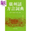 预售 【中商原版】粤语词典大本营7册套装 港台原版 饶秉才 欧阳觉亚 周无忌 香港商务印书馆 广州话方言词典 字典 俗语词典 商品缩略图3