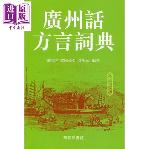 预售 【中商原版】粤语词典大本营7册套装 港台原版 饶秉才 欧阳觉亚 周无忌 香港商务印书馆 广州话方言词典 字典 俗语词典 商品图3