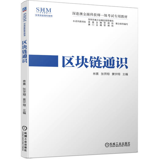 深港澳金融科技师一级考试专用教材 区块链通识 商品图0