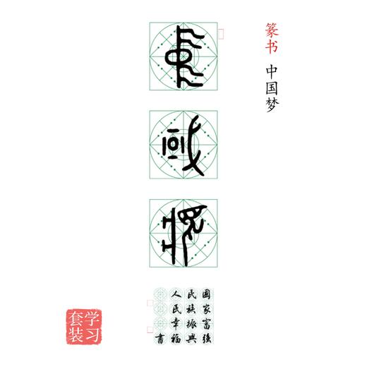 篆书《中国梦》书法字帖套装-LT 商品图0