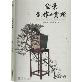 盆景制作与赏析