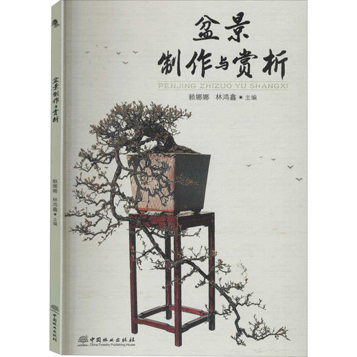 盆景制作与赏析 商品图0