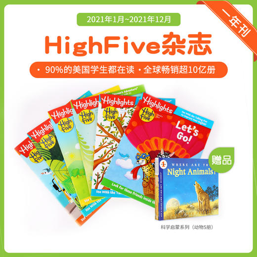 #小彼恩童书 点读版 风靡美国70年儿童杂志Highfive 2021年1月起订刊（2021.1-2022.12&2021.1-2021.12） 商品图1