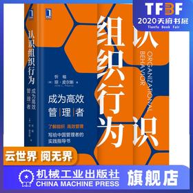 认识组织行为:成为高效管理者 领导力 管理 企业管理 组织行为学 管理实践 团队管理 企业文化 组织文化 人力资源管理 官方