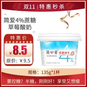 简爱半糖•4%蔗糖草莓酸奶135g/杯 ，保质期：21 天