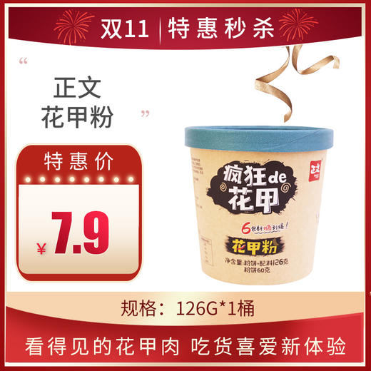保质期至2021年2月4日，正文决战味蕾花甲粉126g，保质期8个月 商品图0