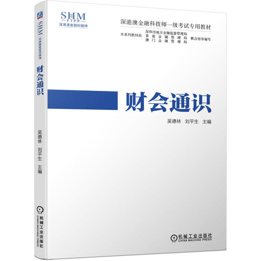 深港澳金融科技师一级考试专用教材 财会通识 商品图0