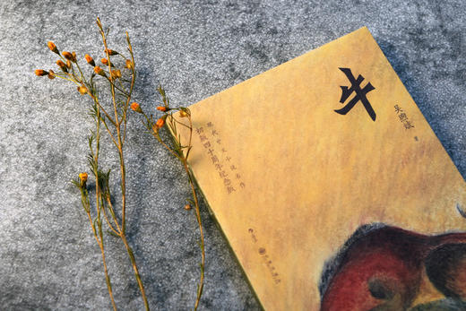 牛（与张爱玲一样让刘以鬯惊服的香港女作家吴煦斌 书写现代汉语新高峰，以正统典雅的文字召唤对生命的热爱与信仰） 商品图1